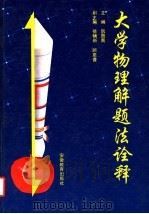 大学物理解题法诠释 1994 PDF电子版封面 7533615190 阮图南主编;徐辅新,顾恩普副主编