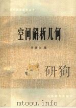 空间解析几何   1983  PDF电子版封面  13275·10  李滋生编 
