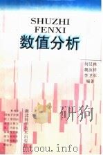 数值分析（1999 PDF版）