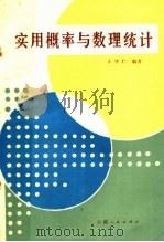 实用概率与数理统计   1983  PDF电子版封面  7116·953  王学仁编著 