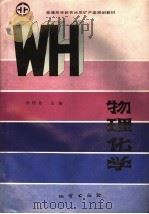物理化学 1993 PDF电子版封面 7116013318 孙作为主编