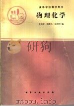 物理化学 1994 PDF电子版封面 7502513817 王光信等编