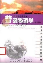 普通物理学 第2版 1997 PDF电子版封面 7561704445 汪昭义主编;方天华,吴高题,李仁大编写