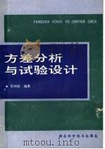 方差分析与试验设计 1989 PDF电子版封面 7535203418 朱明德编著
