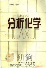 分析化学 第2版 1993 PDF电子版封面 7308001571 叶锡模等编