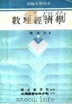 数理经济学 1978 PDF电子版封面 陆民仁著;国立编译馆主编