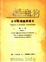 合作社理论与历史  第1章  在资本主义社会中合作社的作用和性质   1953  PDF电子版封面    中国人民大学合作社理论与历史教研室编译 