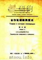 合作社理论与历史 第6章 共产主义建设与合作社 1953 PDF电子版封面 中国人民大学合作社理论与历史教研室编译