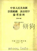 中华人民共和国法院组织 诉讼程序参考资料 第4辑 1955 PDF电子版封面 中国人民大学刑法民法教研室编