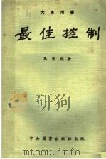最佳控制 大专用书 1974 PDF电子版封面 马云龙著