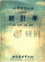 科学图书大库 统计学 大专用书 1977 PDF电子版封面 林元兴译