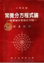 常微分方程式论 复变域中常微分方程 1982 PDF电子版封面 杨重骏译