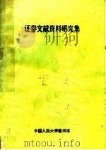 证券文献资料研究集 PDF电子版封面 中国人民大学图书馆文献情报研究室编