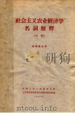 “社会主义农业经济学”名词解释 初稿 供函授生用 1963 PDF电子版封面 中国人民大学函授学院,工农贸经济教研室农业经济教学组编