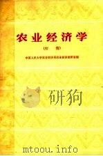 农业经济学 初稿 1964 PDF电子版封面 K4011·375 中国人民大学农业经济系农业经济教研室编著