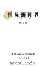 国际新闻界 第2期 1979 PDF电子版封面