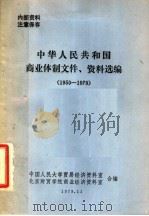 中华人民共和国商业体制文件、资料选编 1950-1979 1979 PDF电子版封面 中国人民大学贸易经济资料室,北京财贸学院商业经济资料室合编