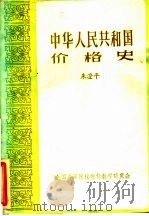中华人民共和国价格史（ PDF版）