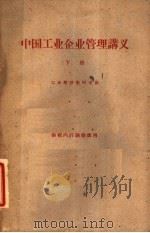 中国工业企业管理讲义 下 供校内讨论修改用 1961 PDF电子版封面 4011·356 工业经济教研室编