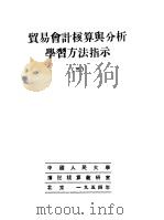 贸易会计核算与分析学习方法指示 3 1954 PDF电子版封面 中国人民大学簿记核算教研室编