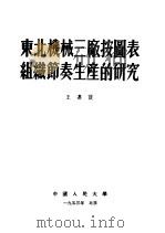 东北机械三厂按图表组织节奏生产的研究 1953 PDF电子版封面 王嘉谟著