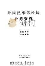 外国民事诉讼法分解资料 下 1982 PDF电子版封面
