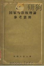 国家与法权理论参考资料 1957 PDF电子版封面 6011·35 中国人民大学国家与法权理论教研室编辑