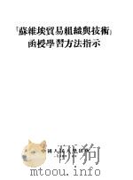 工业经济函授学习方法指示 1954 PDF电子版封面 中国人民大学工业经济教研室编