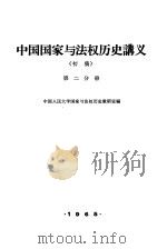 中国国家与法权历史讲义 初稿 第2分册 1965 PDF电子版封面 K6011·108 中国人民大学国家与法权历史教研室编