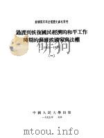 过渡到恢复国民经济的和平工作时间的苏维埃国家与法权 1921-1925 1 1955 PDF电子版封面 中国人民大学国家与法权历史教研室编