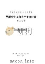 从社会主义向共产主义过渡   1958  PDF电子版封面  4011·217  李云编写 
