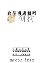 食品商店类型（1952 PDF版）