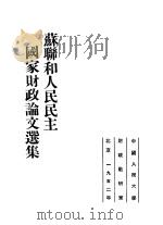 苏联和人民民主国家财政论文选集 1952 PDF电子版封面 中国人民大学财政教研室编辑