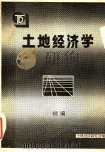 土地经济学初编 PDF电子版封面 土地经济研究会编