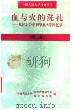 血与火的洗礼：从陕北公学到华北大学回忆录  第2卷（1997 PDF版）