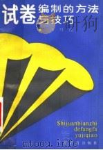 试卷编制的方法与技巧 1989 PDF电子版封面 7539205679 肖鸣政编