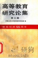 高等教育研究论集  第3辑（1992 PDF版）