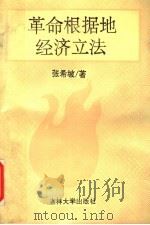革命根据地的经济立法 1994 PDF电子版封面 7560116523 张希坡著