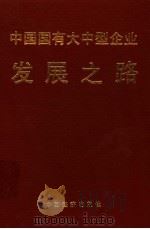 中国国有大中型企业发展之路   1993  PDF电子版封面  7501729271  杨干忠，施礼明，邓荣霖，石文林，于志富等编著 