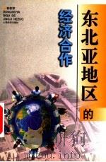 东北亚地区的经济合作（1998 PDF版）