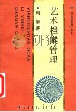 艺术档案管理 1991 PDF电子版封面 7503909331 周解著