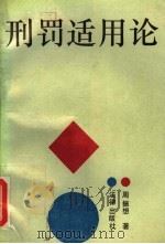 刑罚适用论（1990 PDF版）