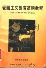 爱国主义教育简明教程 1995 PDF电子版封面 753552253X 廖良初主编;爱国主义教育简明教程编写组编写