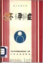 不孕症 1989 PDF电子版封面 711701086X 符式珪,陈一臻编著