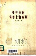 瓷在牙医修复上的应用 1959 PDF电子版封面 14118·39 黄天启著