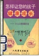 怎样让您的孩子健康成长  小儿口腔保健问答（1988 PDF版）