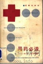 用药必读 1990 PDF电子版封面 7805750327 李汝泉,陈玉祥,马敦早等编著