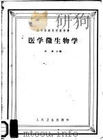 医学微生物学 1964 PDF电子版封面 14048·2692 余贺主编