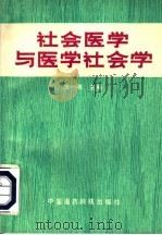 社会医学与医学社会学（1991 PDF版）
