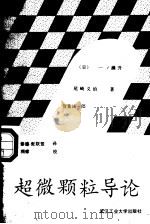 超微颗粒导论 1991 PDF电子版封面 756290510X (日)一ノ濑升等著;赵修建等译